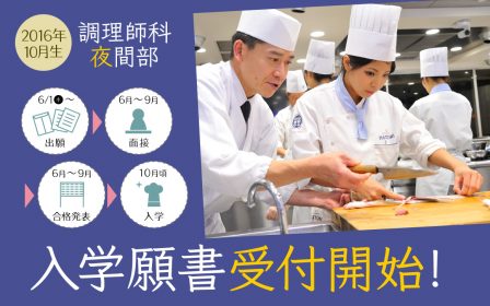 【2016年調理師科夜間部10月生】6月1日（水）より入学願書受付開始！（定員になり次第締切）のイメージ画像