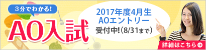 3分でわかる！AO入試