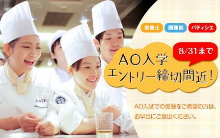 AO入学エントリー締切間近！　※～8/31までのイメージ画像