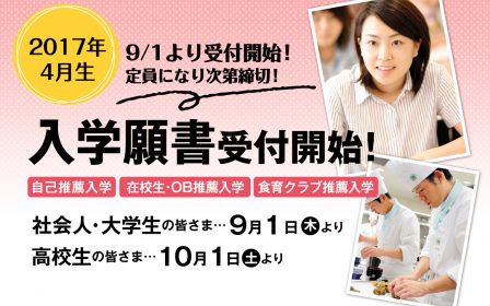 【2016年4月生】社会人・大学生等9月1日（木）より入学願書受付開始！（定員になり次第締切）　※高校生は10月1日（土）～のイメージ画像