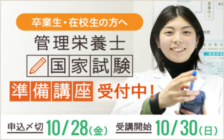 【卒業生・在校生の方へ】平成28年度　管理栄養士国家試験準備講座のご案内のイメージ画像