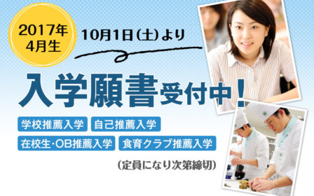 【2017年4月生】2016年10月1日（土）より推薦入学願書受付開始！（定員になり次第締切）のイメージ画像