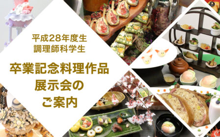 2017年3月4日（土） 卒業記念料理作品展示会を開催します！のイメージ画像