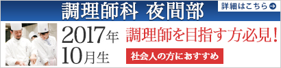 調理師科夜間2017年10月生