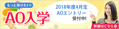 【2018年4月生】 2017年8月1日（火）よりAO入学エントリー【第3期】受付開始！のイメージ画像