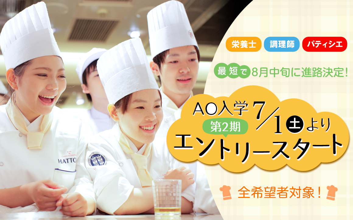 AO入学第2期7月1日よりエントリースタート