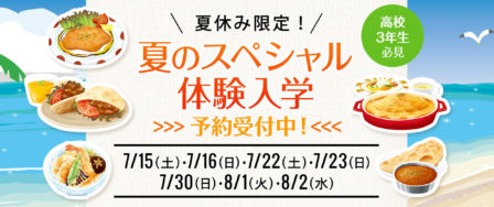 夏の1日体験入学　お申込み受付中！のイメージ画像