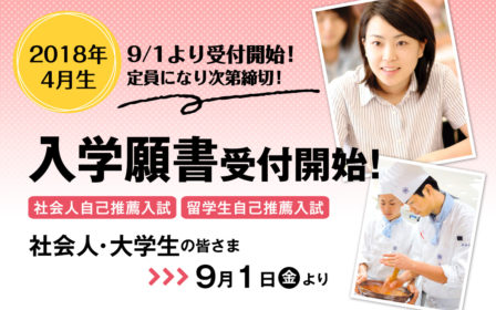 【2018年4月生】社会人・大学生等9月1日（金）より入学願書受付開始！（定員になり次第締切）　※高校生は10月1日（日）～のイメージ画像