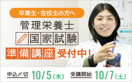 【卒業生・在校生の方へ】平成29年度　管理栄養士国家試験準備講座のご案内のイメージ画像