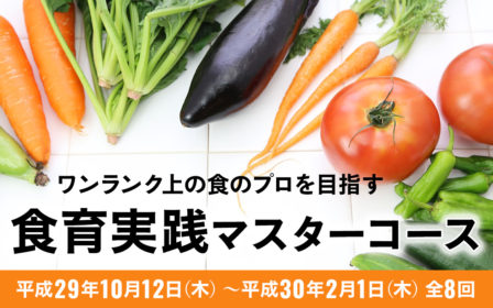 平成29年度　食育実践マスターコースのご案内のイメージ画像