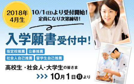 【2018年4月生】10月1日（日）より指定校推薦&公募推薦入学願書受付開始！（定員になり次第締切）のイメージ画像