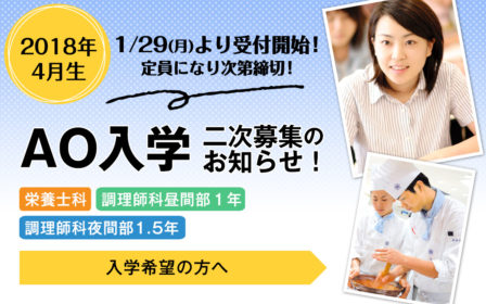 【入学希望の方へ】2018年4月生／AO入学二次募集　受付開始！※面接考査料半額免除のイメージ画像