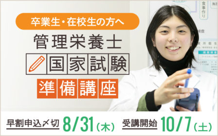 【卒業生・在校生の方へ】平成29年度　管理栄養士国家試験準備講座のご案内のイメージ画像