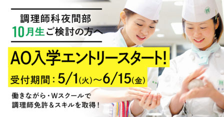 【2018年10月生】 5月1日（火）よりAO入学エントリー受付開始！のイメージ画像