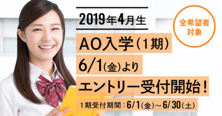 【2019年4月生】 2018年6月1日（金）よりAO入学エントリー受付開始！のイメージ画像