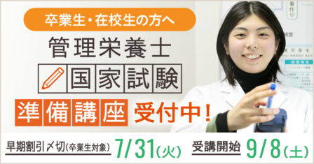 【卒業生・在校生の方へ】平成30年度　管理栄養士国家試験準備講座のご案内のイメージ画像