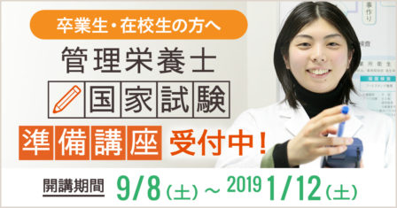 【卒業生・在校生の方へ】平成30年度　管理栄養士国家試験準備講座のご案内のイメージ画像