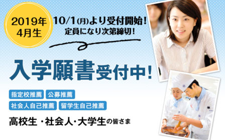 【2019年4月生】10月1日（月）より指定校推薦&公募推薦入学願書受付開始！（定員になり次第締切）のイメージ画像