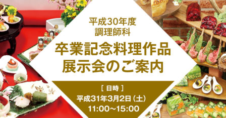 2019年3月2日（土） 卒業記念料理作品展示会を開催します！のイメージ画像