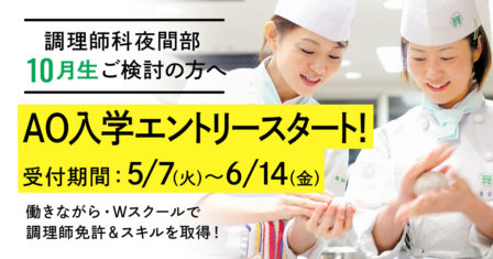 【2019年10月生】 5月7日（火）よりAO入学エントリースタート！のイメージ画像