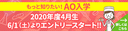 もっと知りたい！AO入学