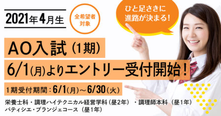 【2021年4月生】 2020年6月1日（月）よりAO入試エントリー受付開始！のイメージ画像