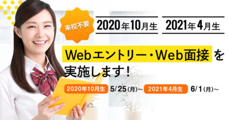 【来校不要】Webエントリー・Web面接を実施します！のイメージ画像