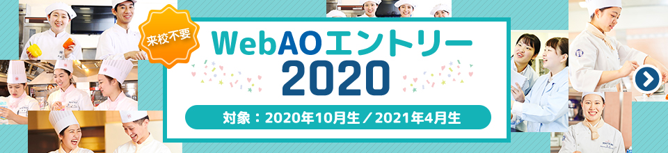 WebAOエントリー2020