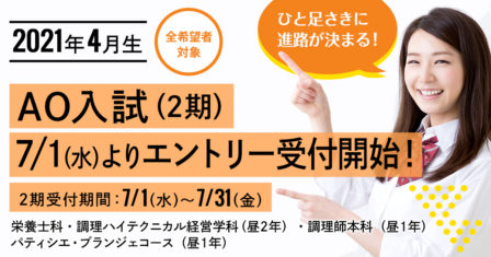 【2021年4月生】2020年7月1日（水）よりAO入試（2期）エントリー受付開始！のイメージ画像