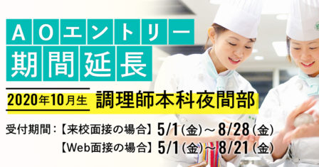 【2020年10月生】調理師本科 夜間部AOエントリー期間延長についてのイメージ画像