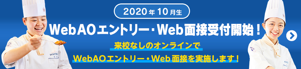 WebAOエントリー2020