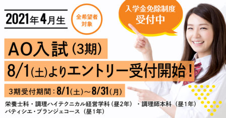 【2021年4月生】2020年8月1日（土）よりAO入試（3期）エントリー受付開始！のイメージ画像