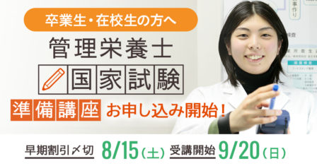 【卒業生・在校生の方へ】管理栄養士国家試験準備講座（令和2年度）のお申し込み開始！のイメージ画像