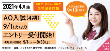 【2021年4月生】2020年9月1日（火）よりAO入試（4期）エントリー受付開始！のイメージ画像