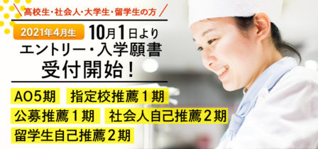 【2021年4月生】2020年10月1日（木）より指定校推薦&公募推薦入学願書受付開始！のイメージ画像