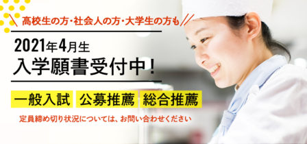 【2021年4月生】出願状況について　※推薦・一般入学願書受付中！のイメージ画像