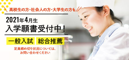 【2021年4月生】出願状況について　※総合推薦・一般入学願書受付中！のイメージ画像