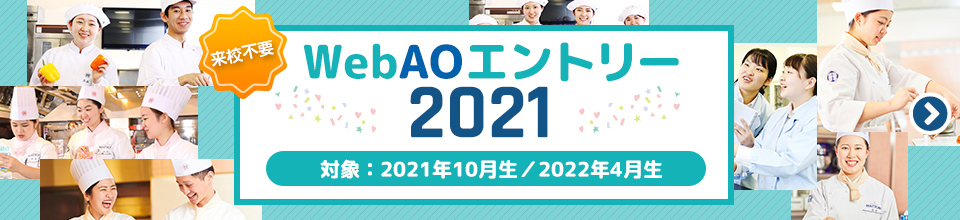 WebAOエントリー2021