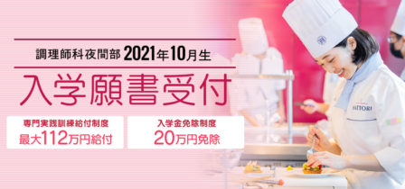 【まだ間に合う！】調理師科夜間部2021年10月生　入学願書受付中！のイメージ画像