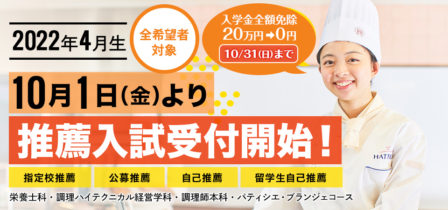 【2022年4月生】2021年10月1日（金）より推薦入試受付開始！のイメージ画像