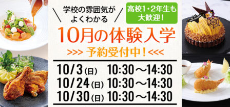 2021年10月の体験入学 お申し込み受付中！のイメージ画像