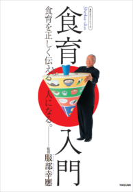 校長・服部幸應監修の書籍「食育入門～食育を正しく伝える人になる。」発売中！　のイメージ画像