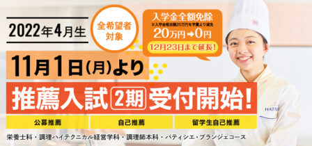 【2022年4月生】2021年11月1日（月）より推薦入試（2期）受付開始！のイメージ画像