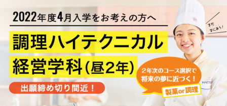 【まだ間に合う！】調理ハイテクニカル経営学科（昼2年）2022年4月生　入学願書受付中！のイメージ画像