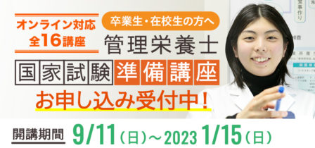 【卒業生・一般の方へ】2022年度 管理栄養士国家試験準備講座お申し込みスタート！のイメージ画像