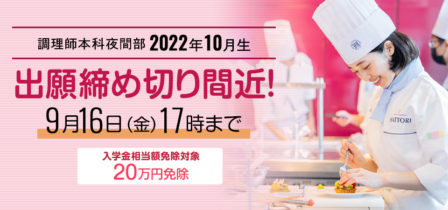 【締め切り間近！】調理師本科夜間部2022年10月生のイメージ画像