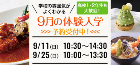 2022年9月の体験入学 お申し込み受付中！のイメージ画像
