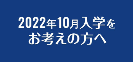 【2022年10月入学】調理師本科夜間部 追加募集のお知らせのイメージ画像