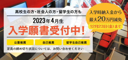 【2023年4月生】推薦入学願書受付中！のイメージ画像