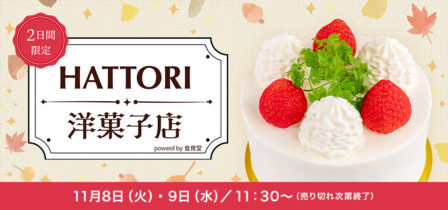 【HATTORI洋菓子店開店のお知らせ】のイメージ画像